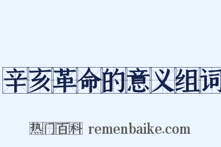 辛亥革命的意义组词是什么意思的图片